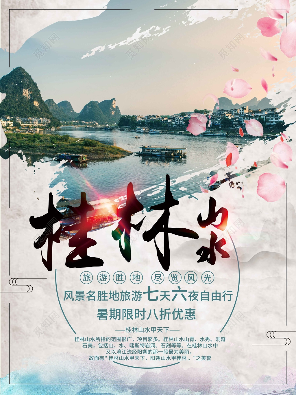 桂林山水风景旅游海报