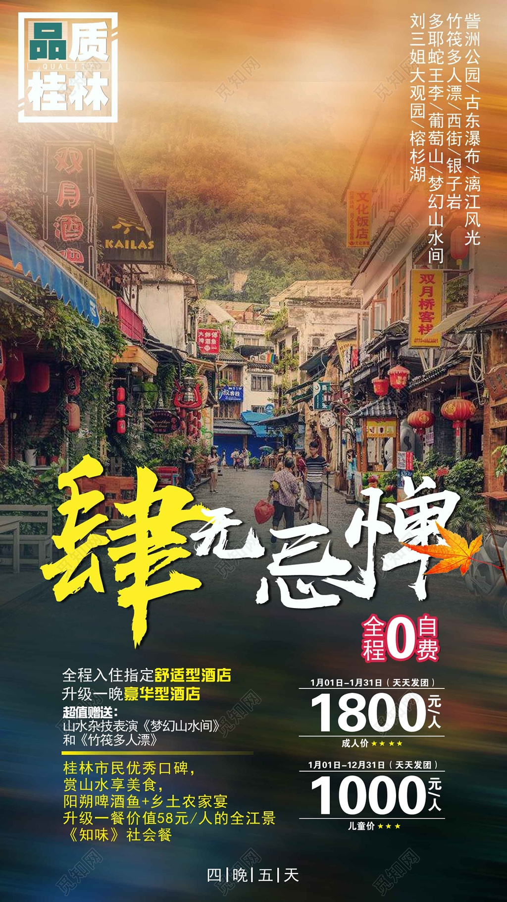 品质桂林旅游海报设计