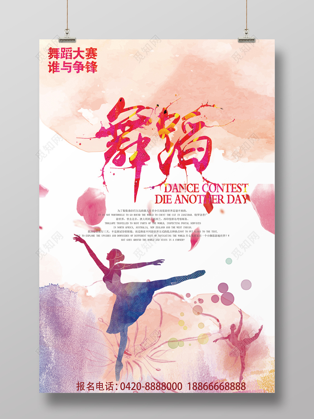 舞蹈大赛招生宣传水彩海报