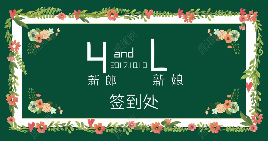 婚礼签到处指示牌