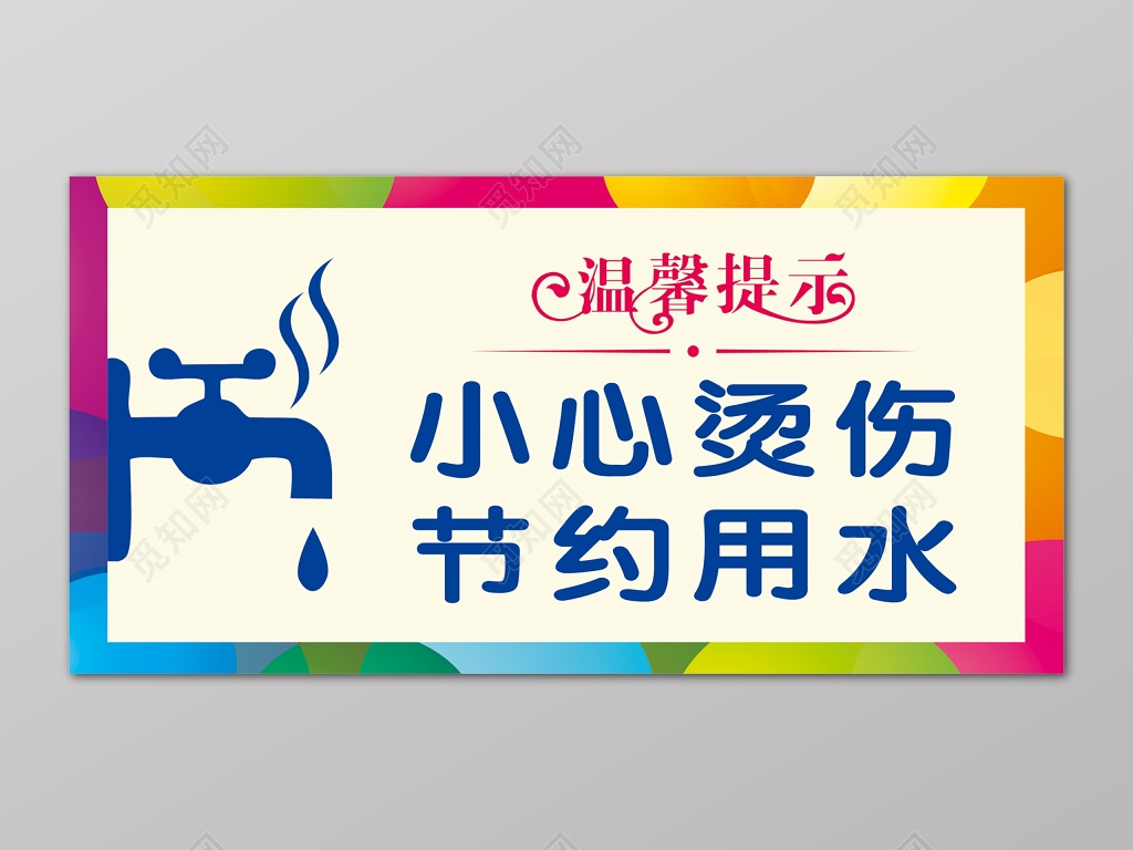 节约用水彩色温馨提示小心烫伤标语