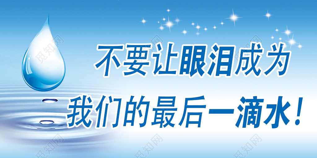 节约用水蓝色眼泪最后一滴水标语