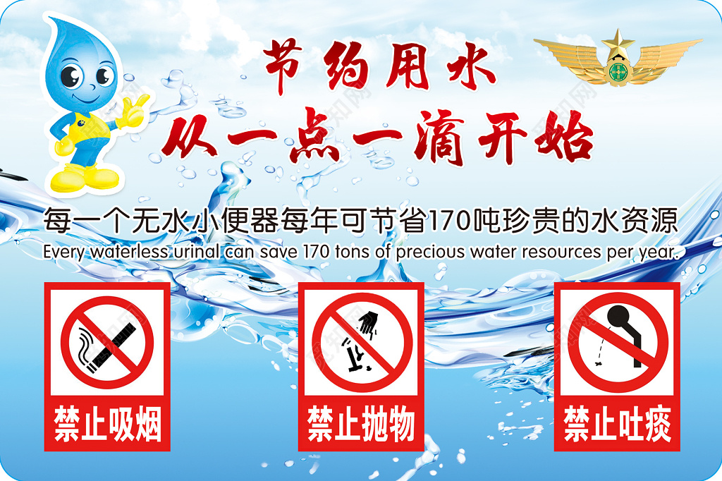 节约用水从点滴开始无水小便器标志公益展板