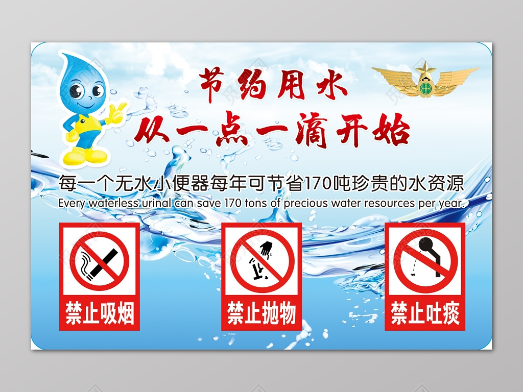 节约用水从点滴开始无水小便器标志公益展板