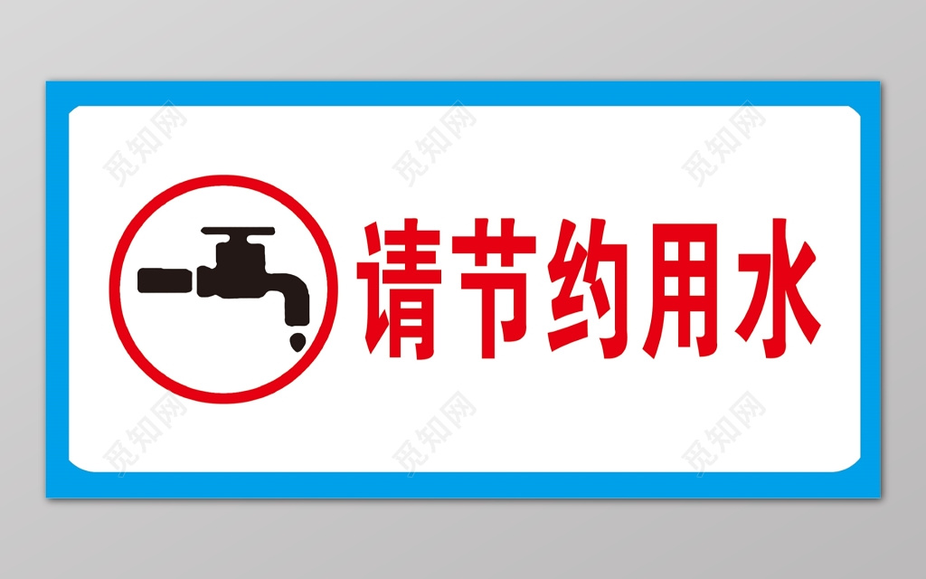 请节约用水蓝白简约水龙头水滴标语