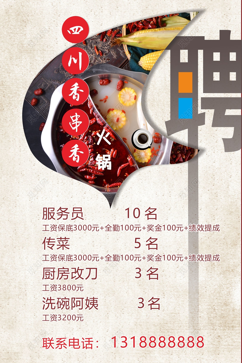 火锅招聘海报火锅店开业