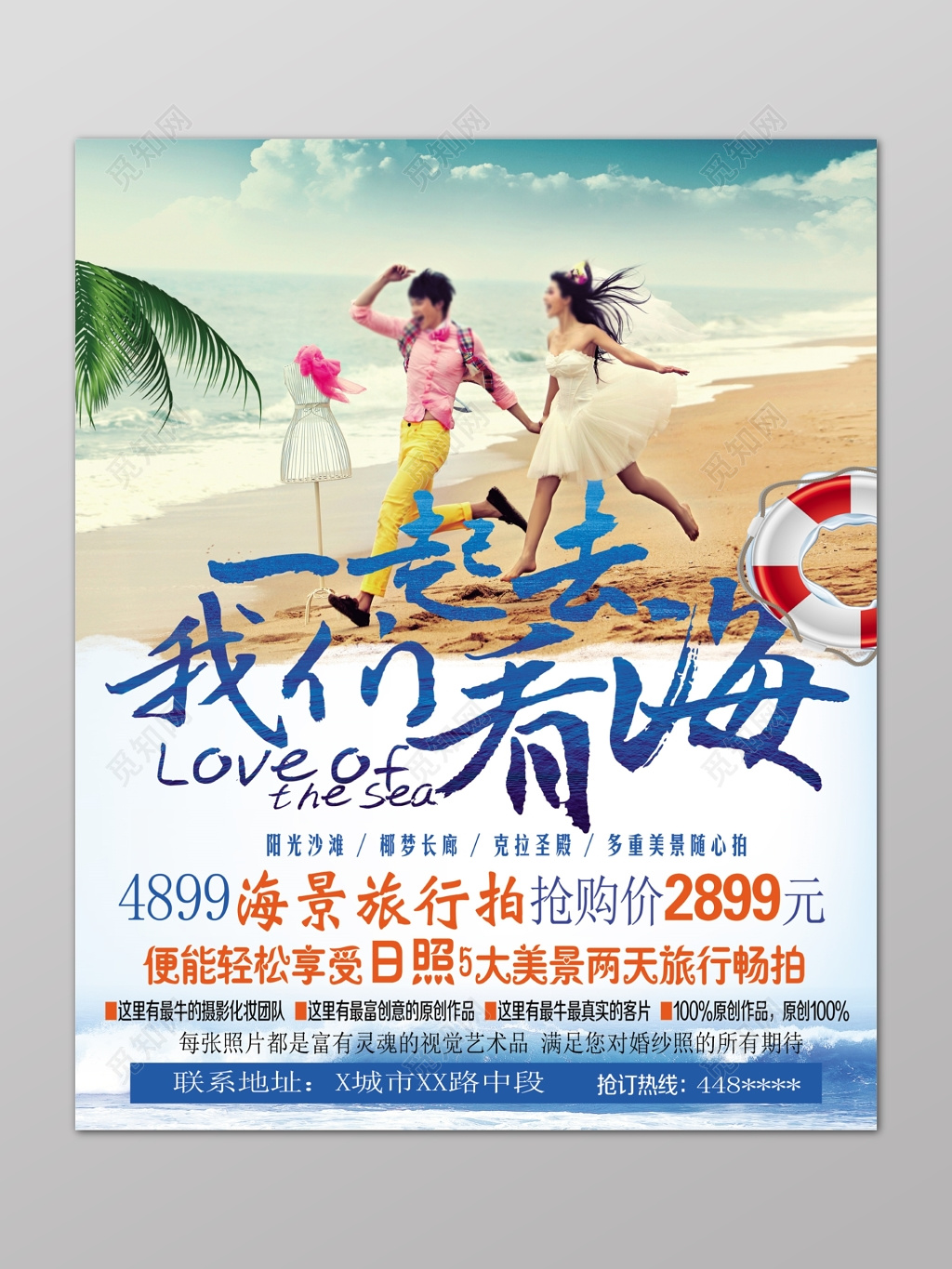 蜜月旅游我们一起去看海情侣海景旅拍宣传单