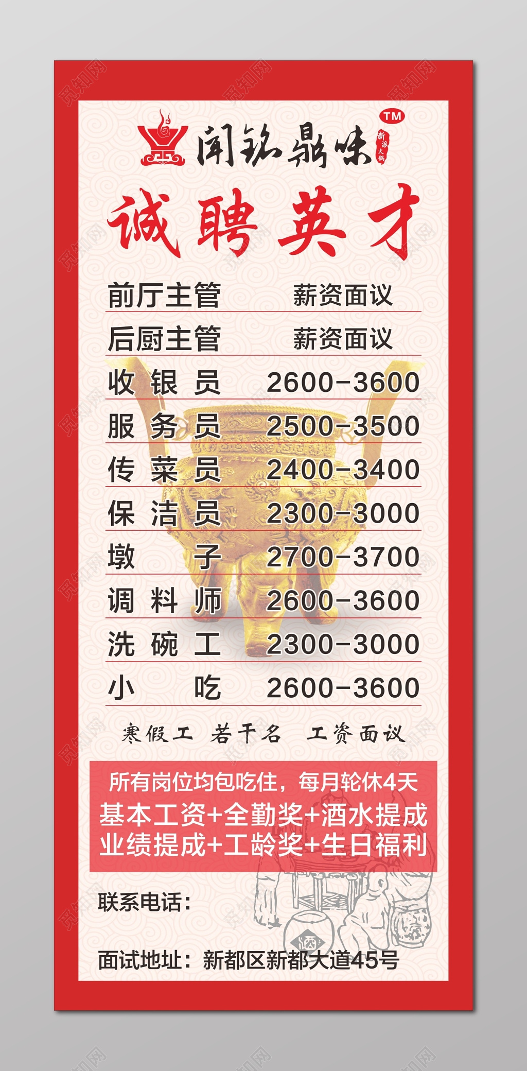 火锅招聘海报招聘展架诚聘英才