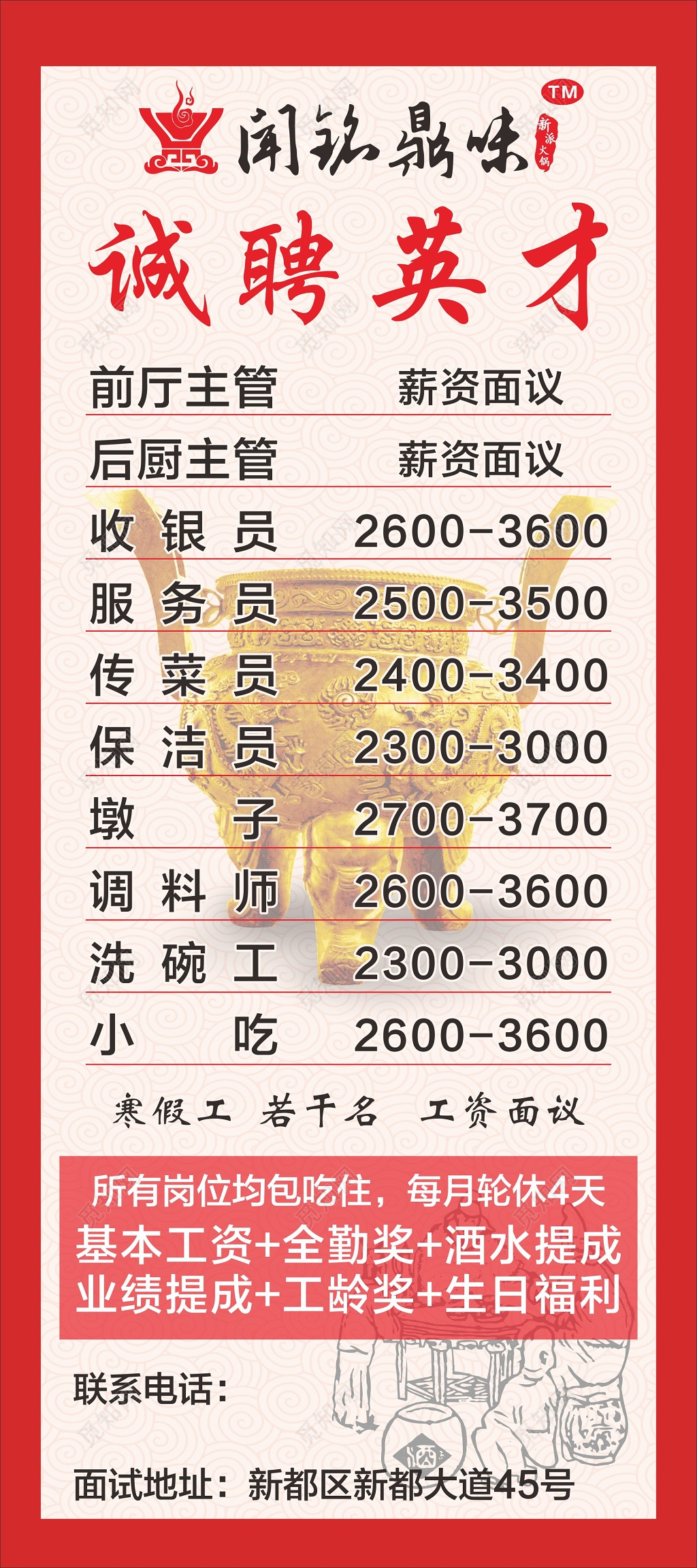 火锅招聘海报招聘展架诚聘英才