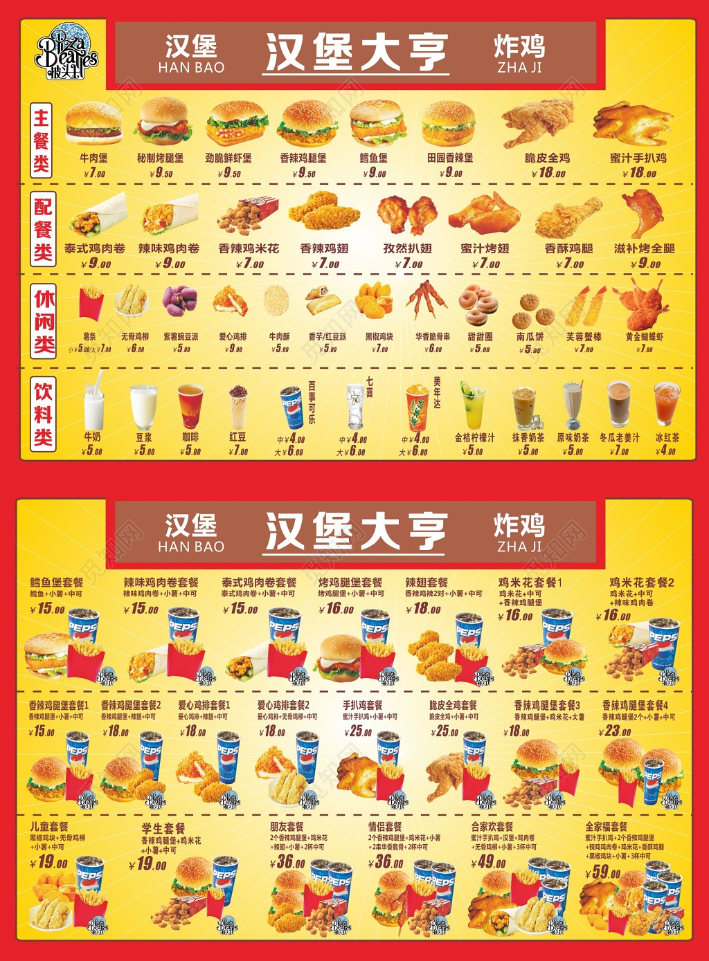 汉堡菜单披萨套餐