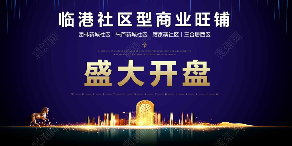 房地产盛大开业蓝色商务宣传展板