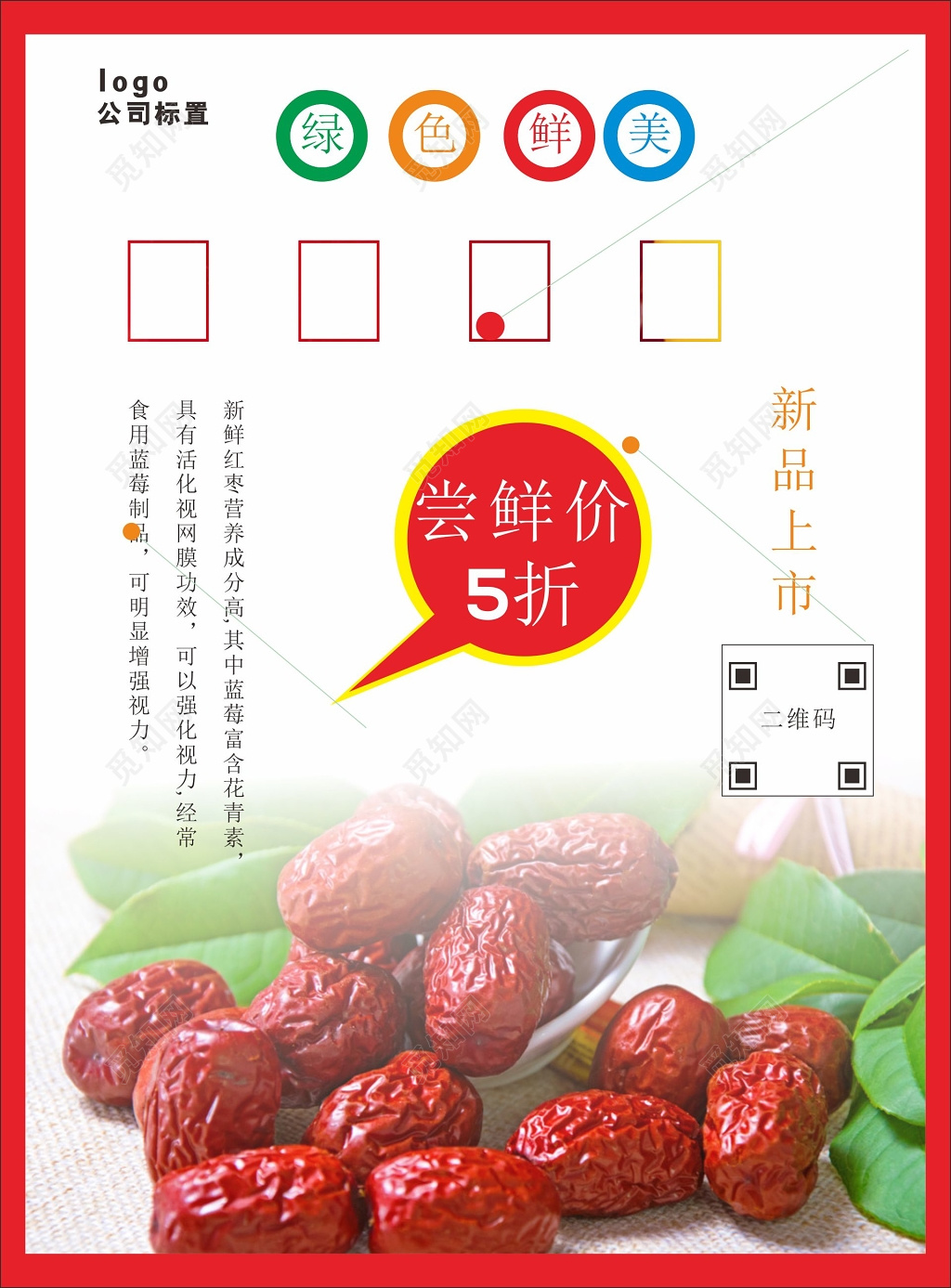 红枣海报新品上市打折优惠
