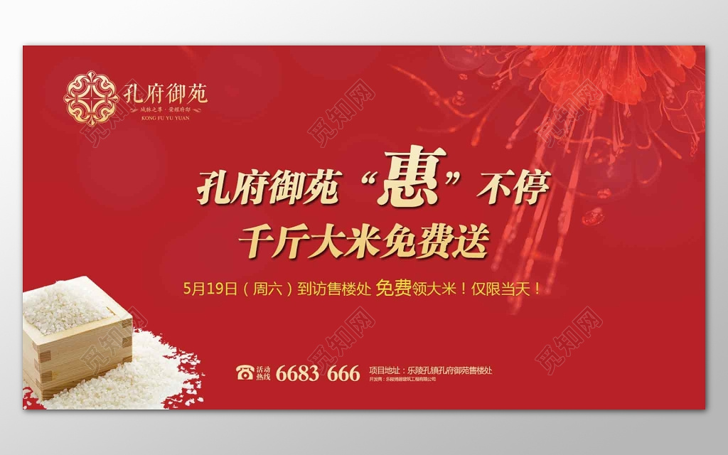 房地产特惠送千斤大米简单红色宣传展板