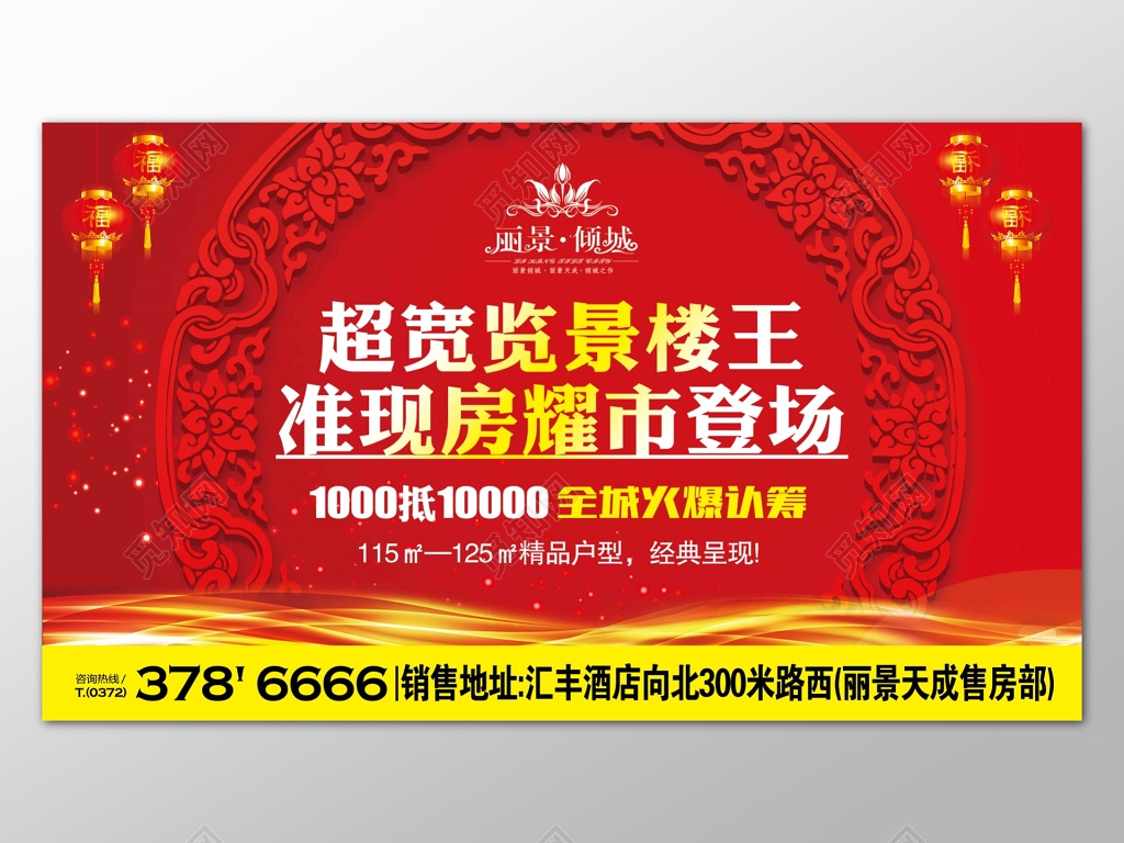 房地产超宽览景楼王红色销售海报宣传展板
