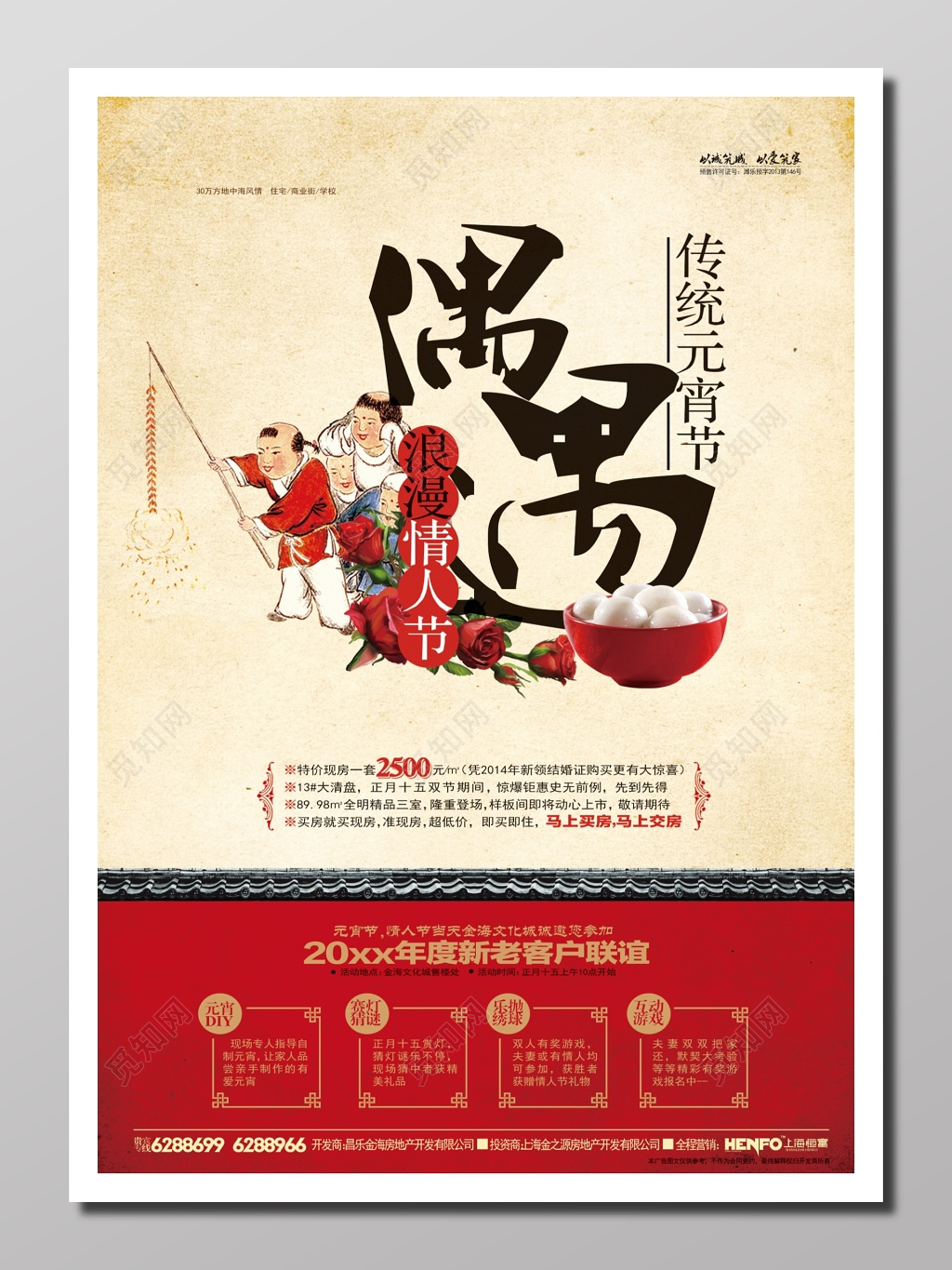 房地产节日宣传古典土黄色红色浪漫情人节偶遇元宵节元宵海报设计