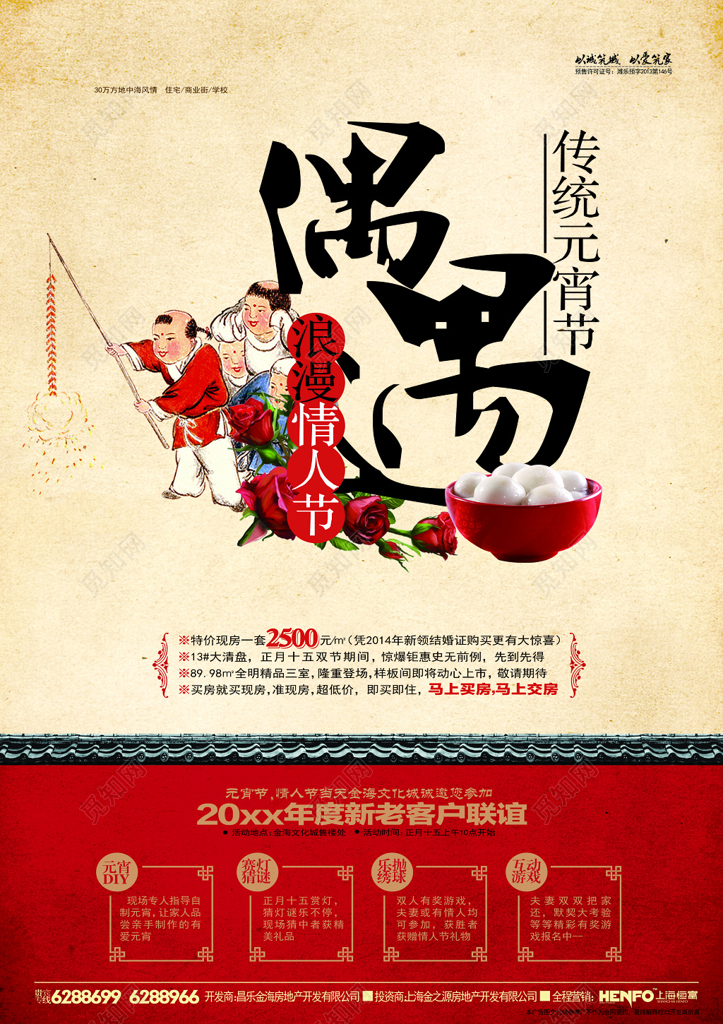 房地产节日宣传古典土黄色红色浪漫情人节偶遇元宵节元宵海报设计