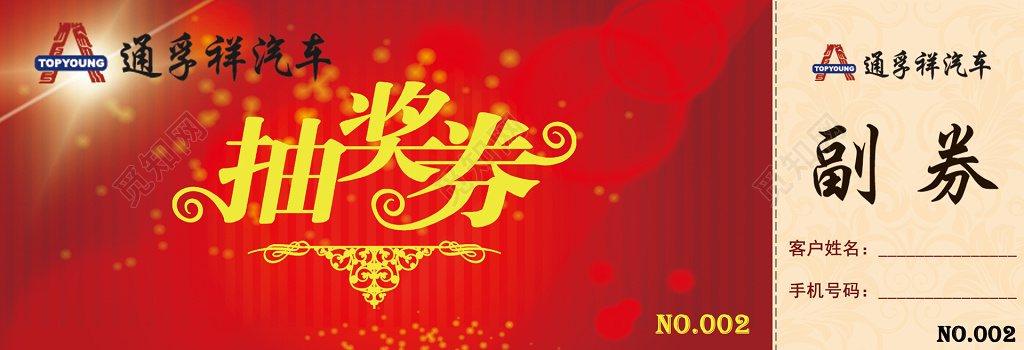 抽奖券客户抽奖券喜庆红卡卷设计