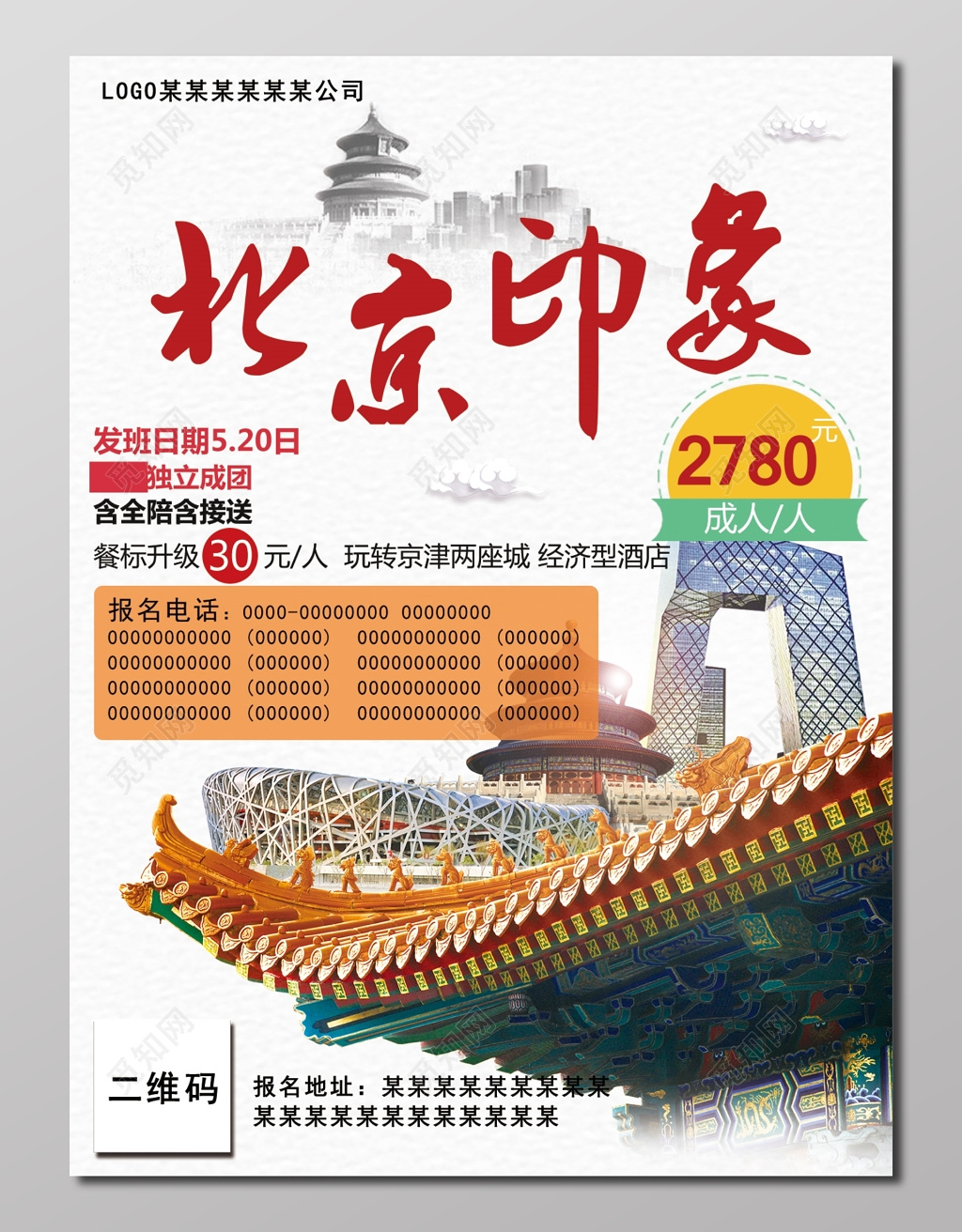 北京旅游北京印象素雅白展板设计