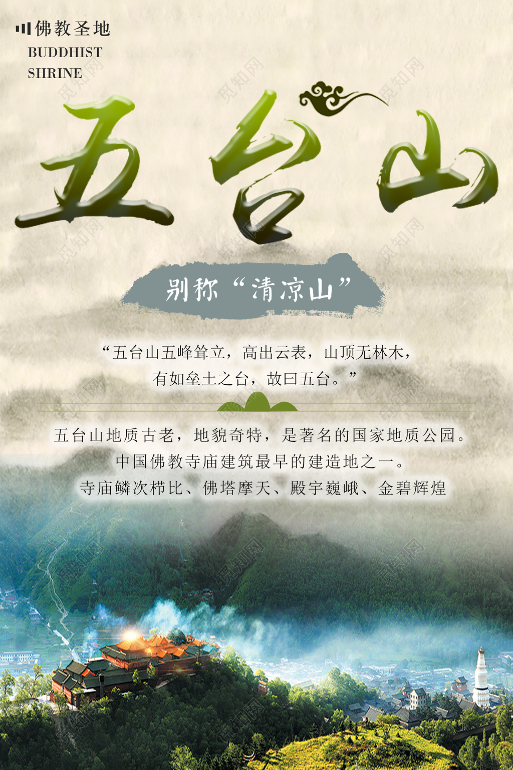 五台山旅游浅灰色宣传栏设计