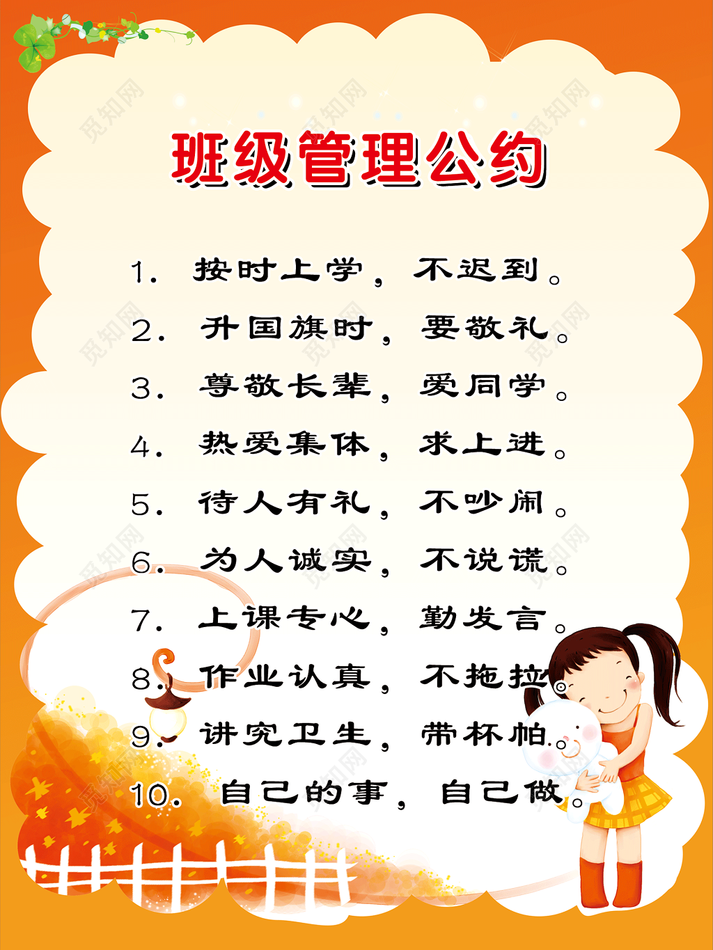 班级文明管理公约