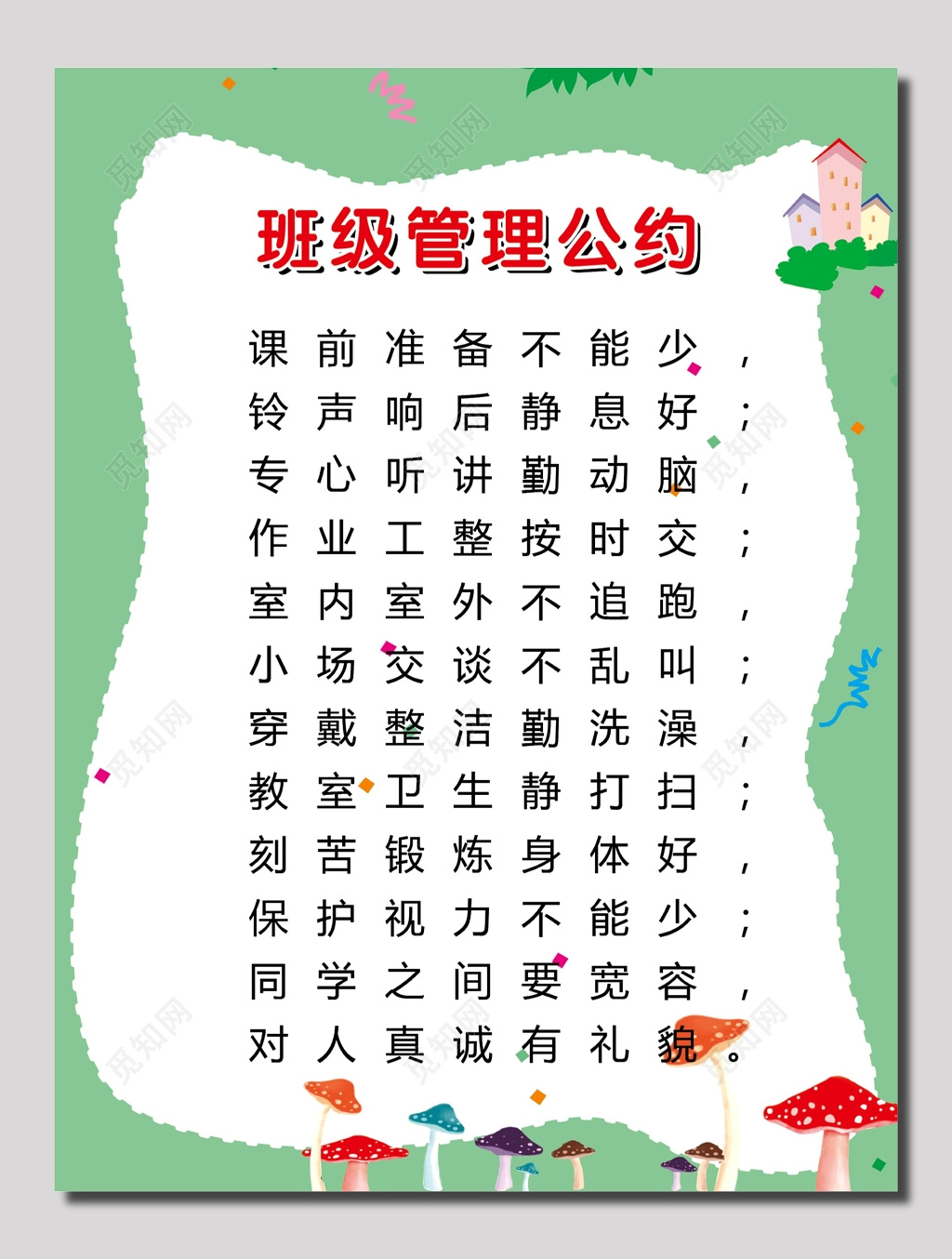 班级个人习惯管理公约