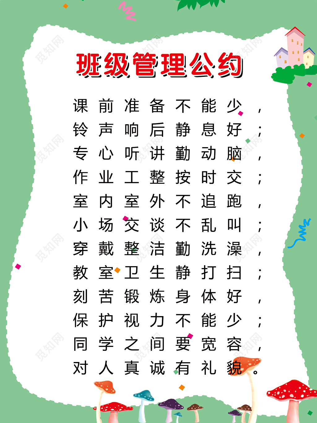 班级个人习惯管理公约