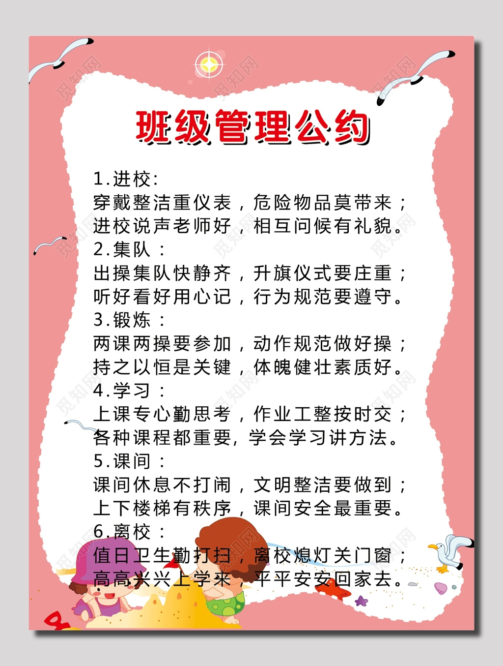 班级文明行为管理公约