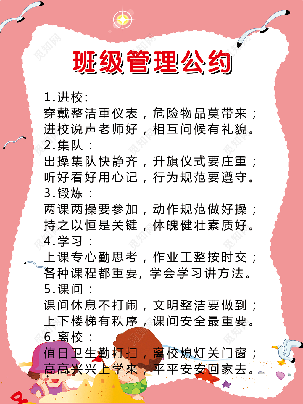 班级文明行为管理公约