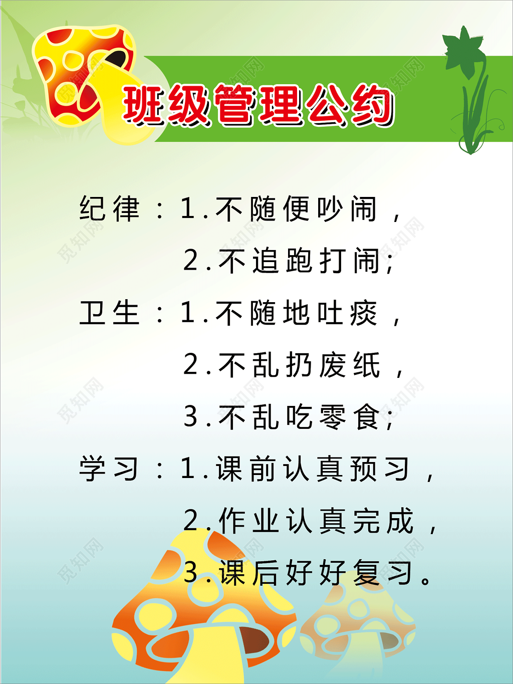 班级纪律学习卫生管理公约