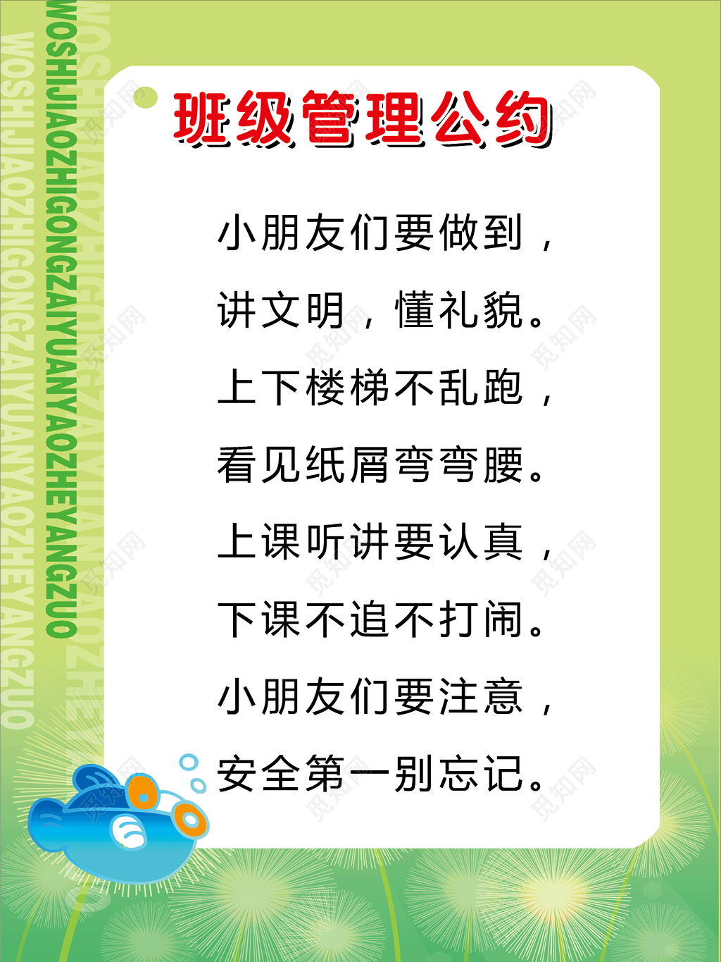 班级文明礼貌管理公约