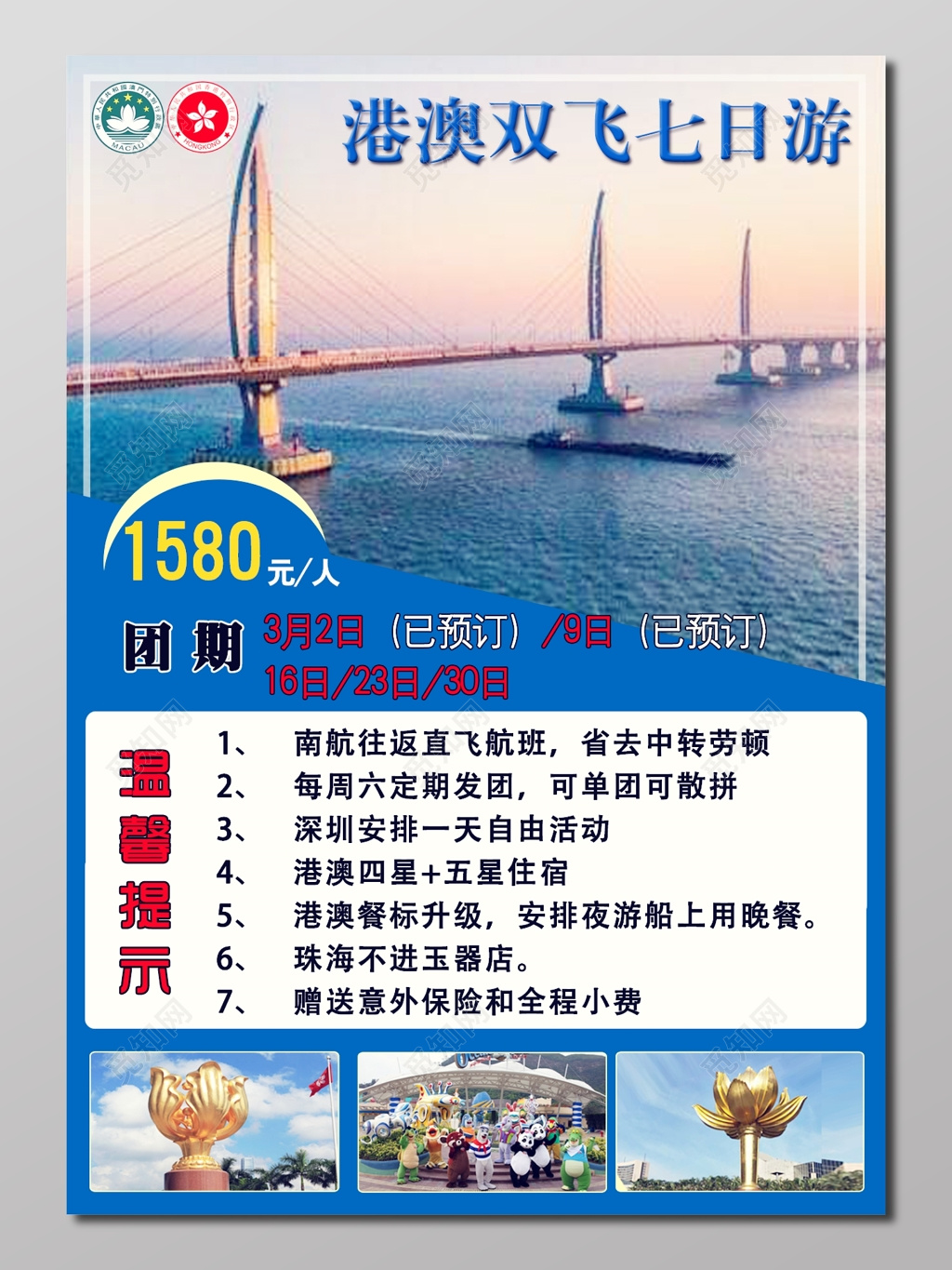 港澳双飞七日游湛蓝色宣传栏