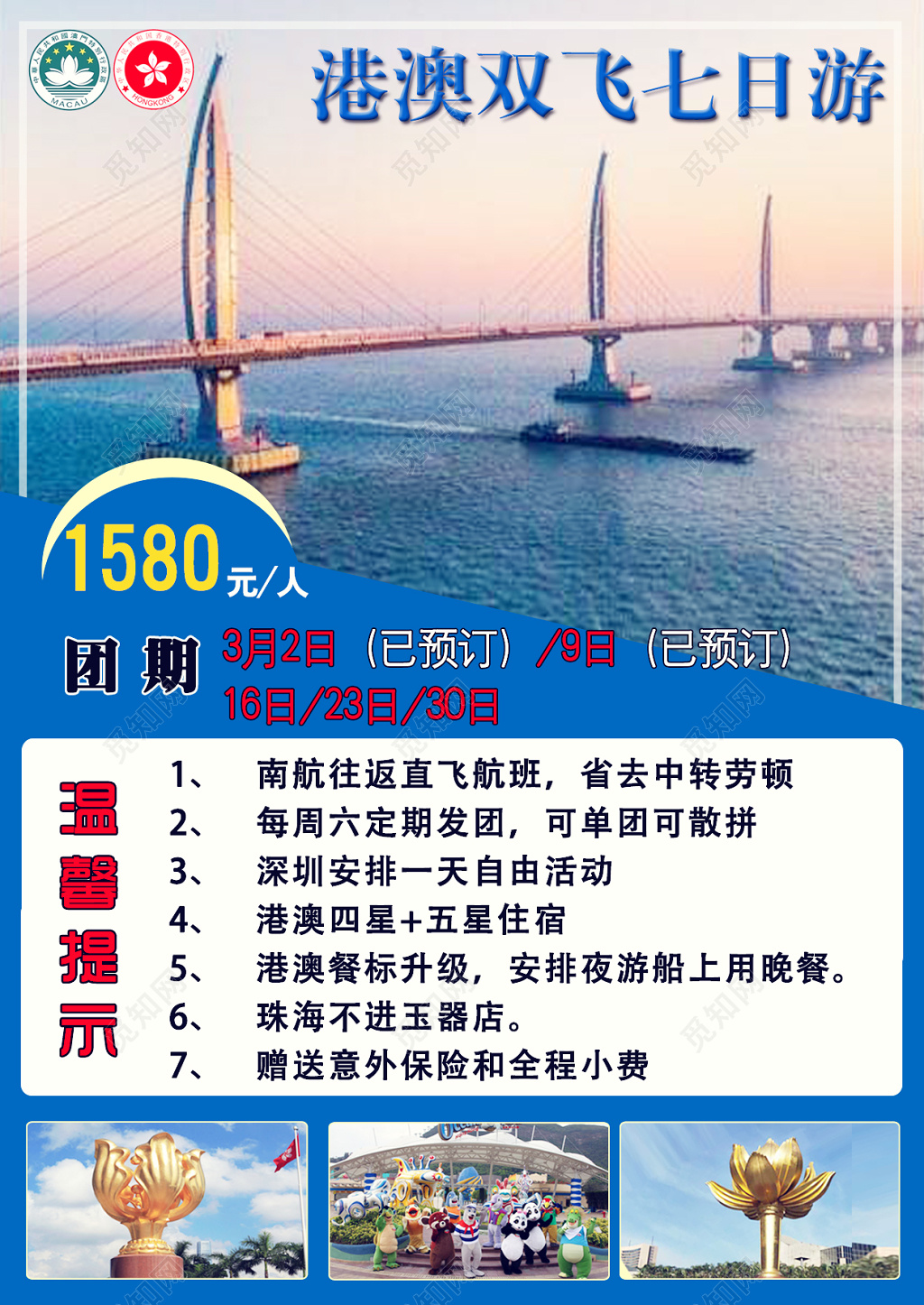 港澳双飞七日游湛蓝色宣传栏