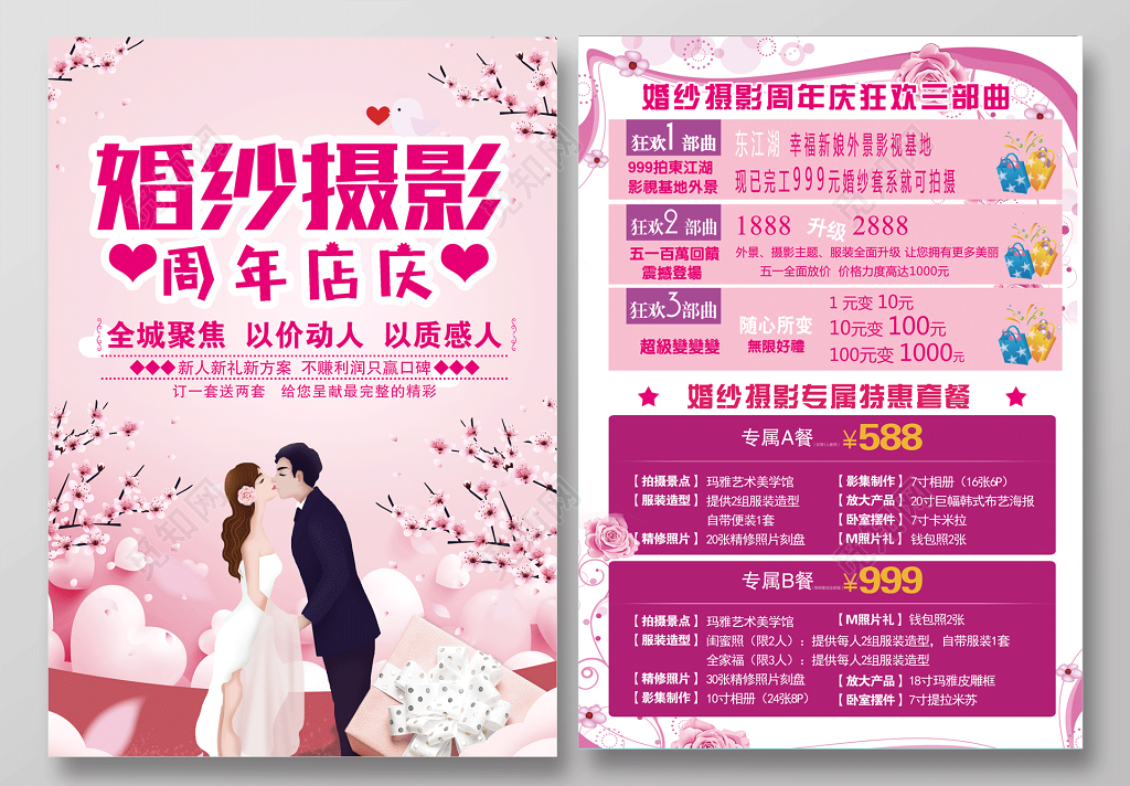 淡粉婚纱摄影周年店庆宣传单