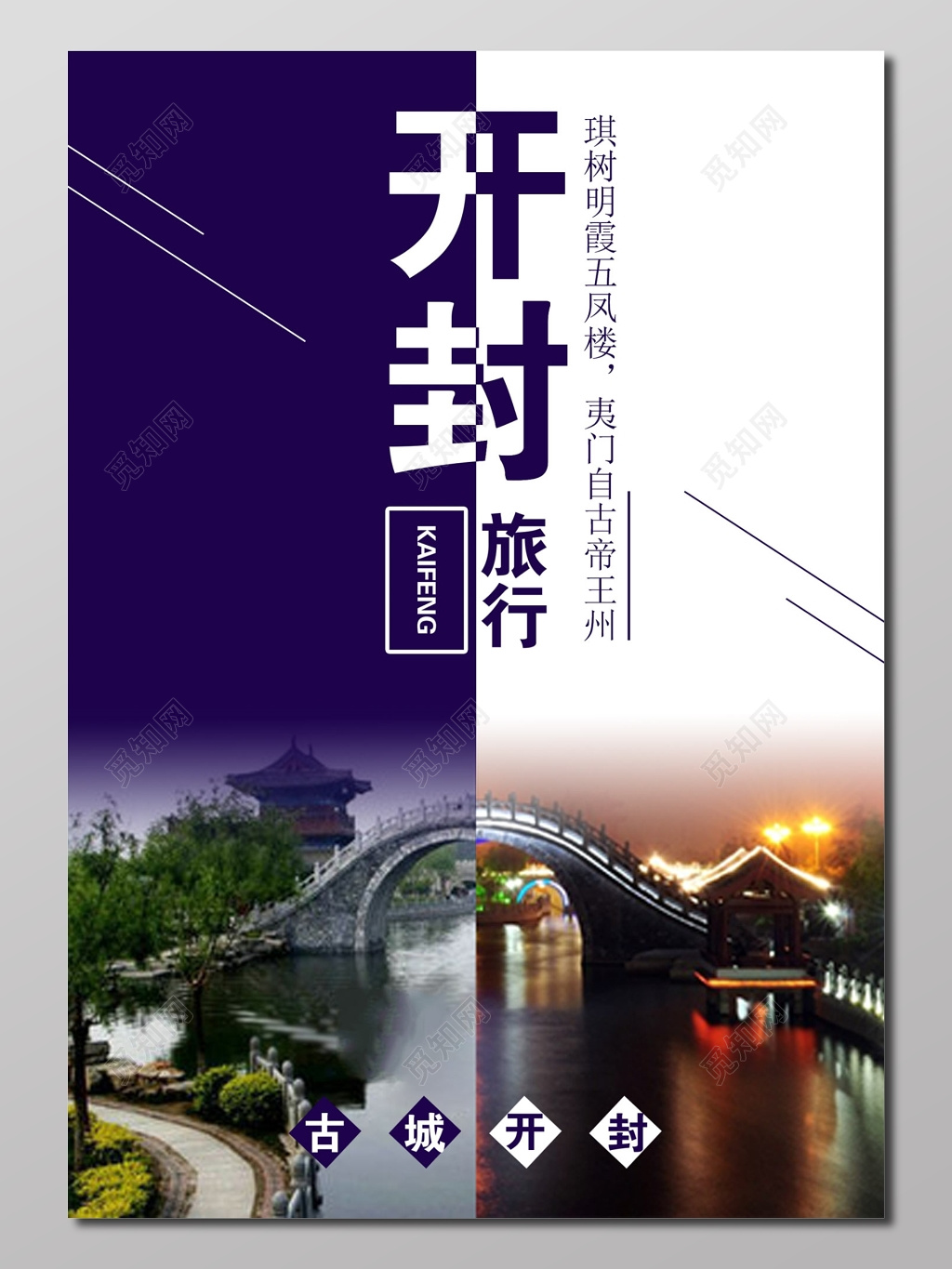 旅游开封旅游深蓝色海报设计