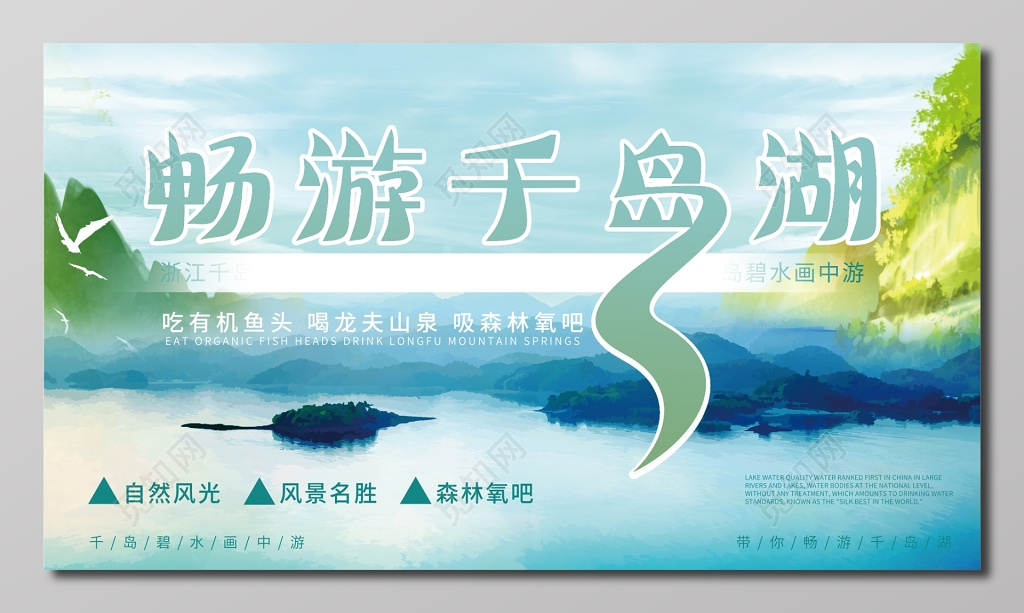 旅游畅游千岛湖浅蓝色宣传栏
