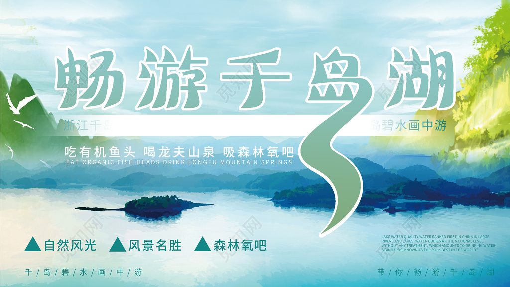 旅游畅游千岛湖浅蓝色宣传栏