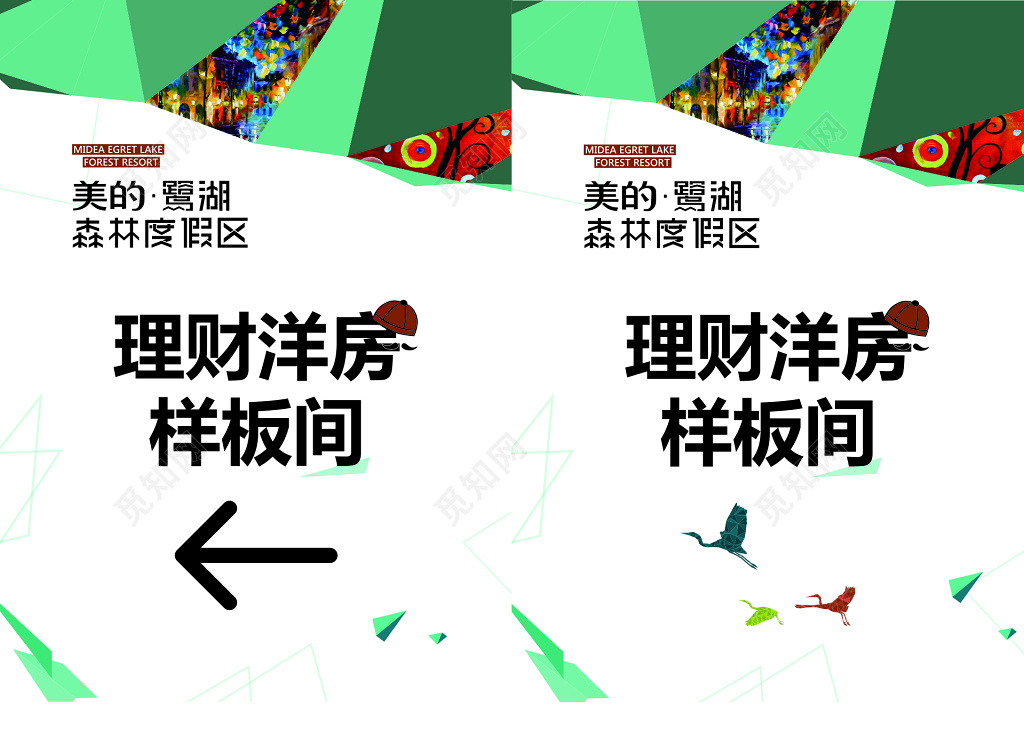 房地产森林度假区理财洋房样板间展示中心指引牌指示牌导视牌