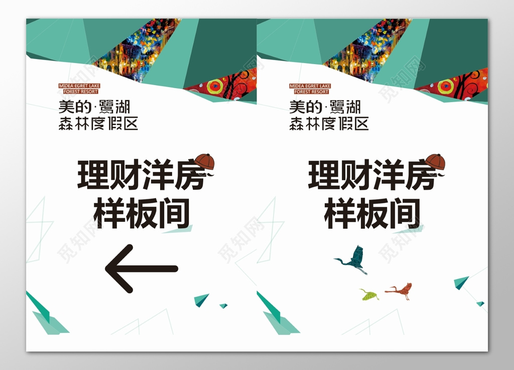 房地产森林度假区理财洋房样板间展示中心指引牌指示牌导视牌