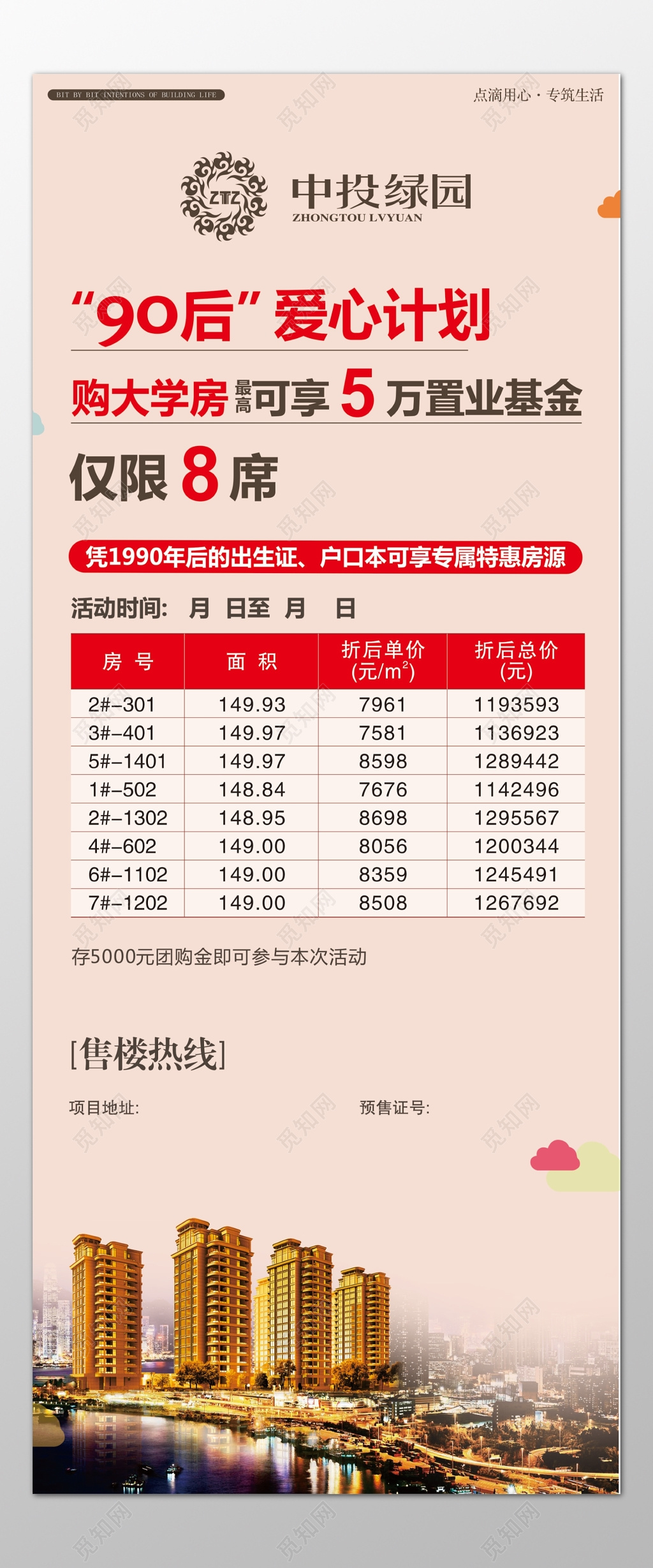 房地产大学房置业基金爱心计划限量发售海报模板