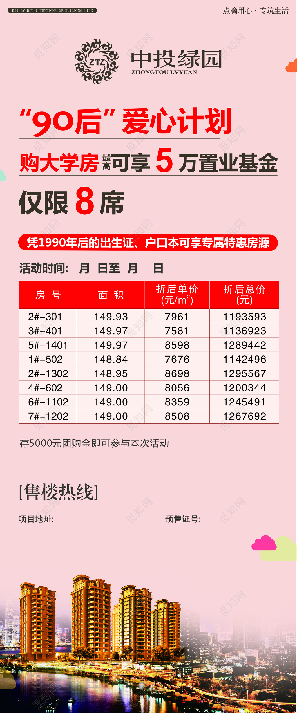 房地产大学房置业基金爱心计划限量发售海报模板