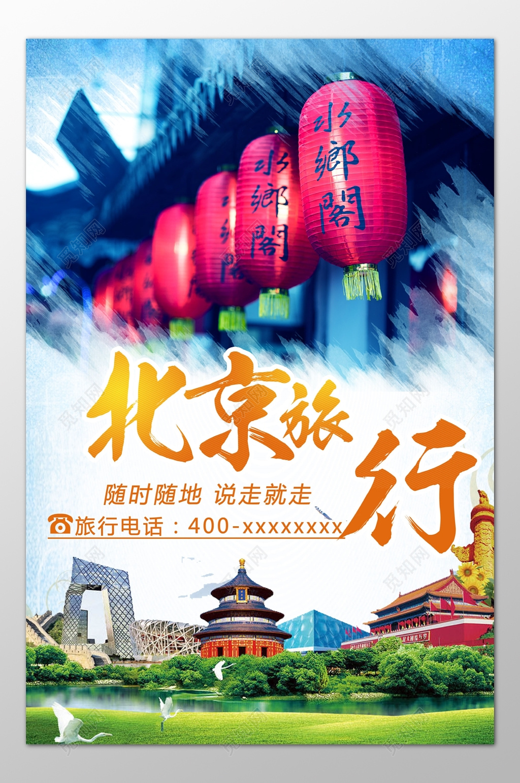 北京旅游随时随地说走就走水乡阁天安门天坛海报模板
