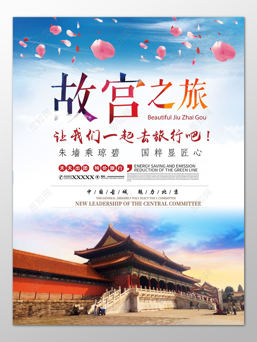 北京旅游故宫中国古城魅力北京天安门海报模板