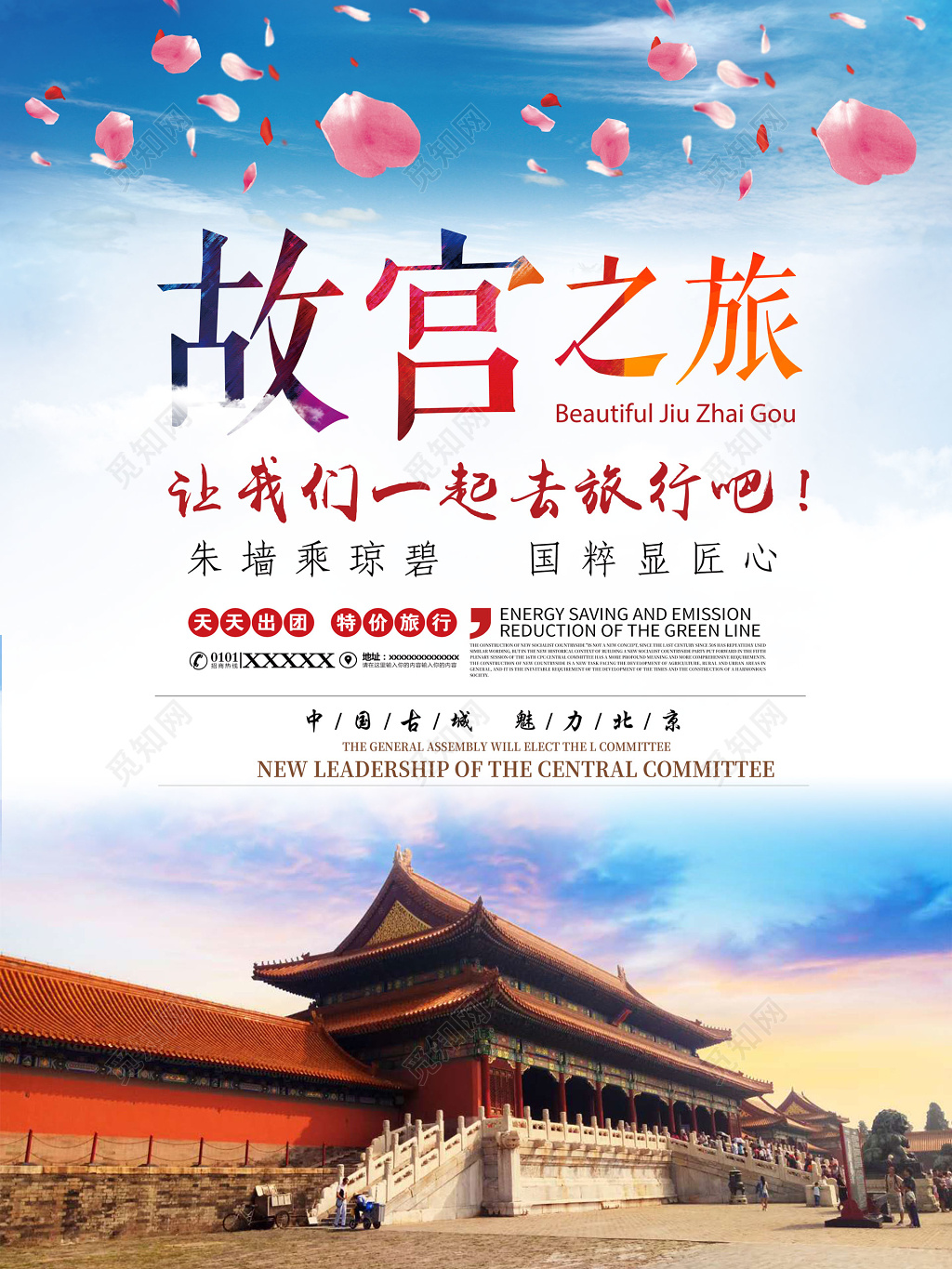 北京旅游故宫中国古城魅力北京天安门海报模板