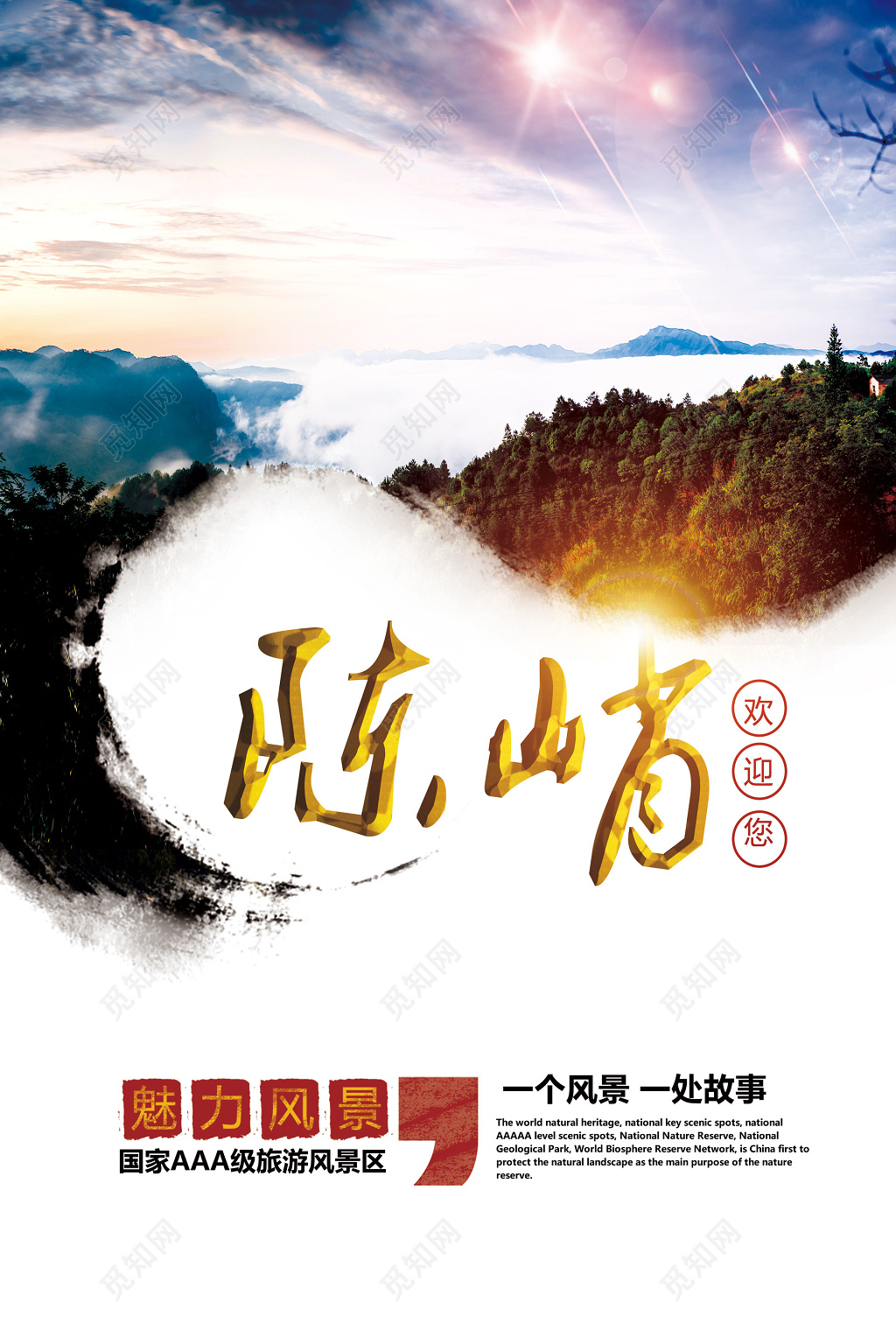 陈峭旅游魅力风景国家级旅游风景区景色优美海报模板