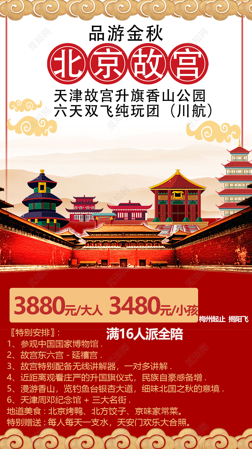 北京旅游故宫升旗香山公园国家博物馆无线讲解海报模板