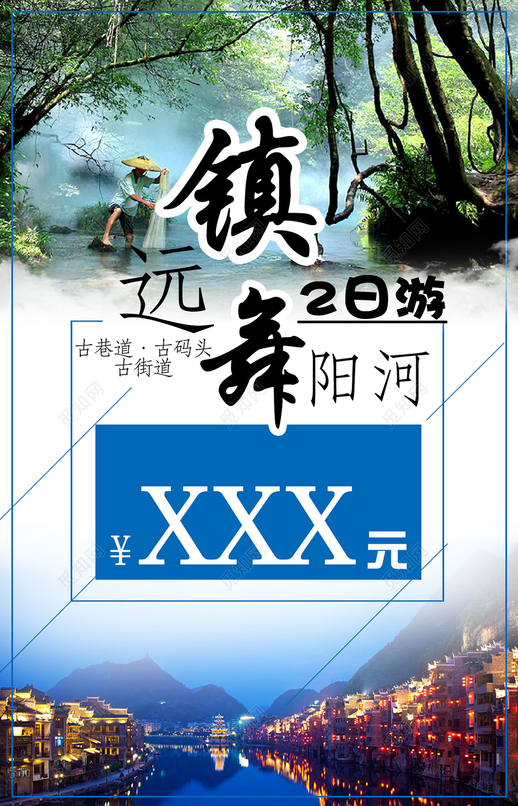 远镇旅游舞阳河古巷道古码头古街道风景优美海报模板