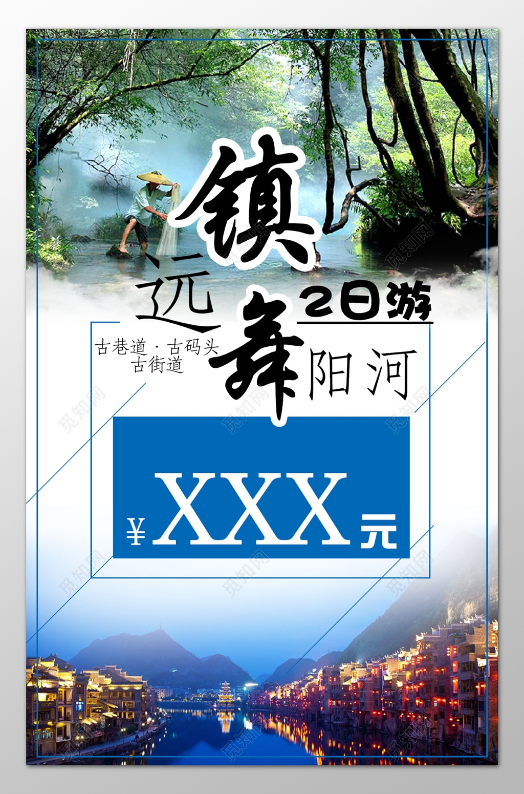 远镇旅游舞阳河古巷道古码头古街道风景优美海报模板