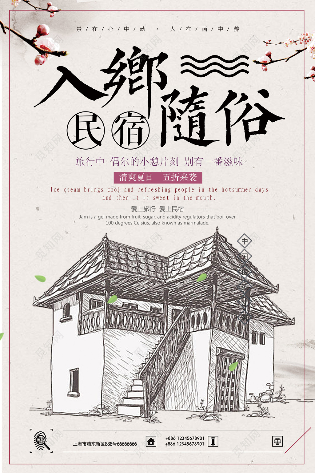 民宿入乡随俗清爽夏日折扣优惠手绘海报模板