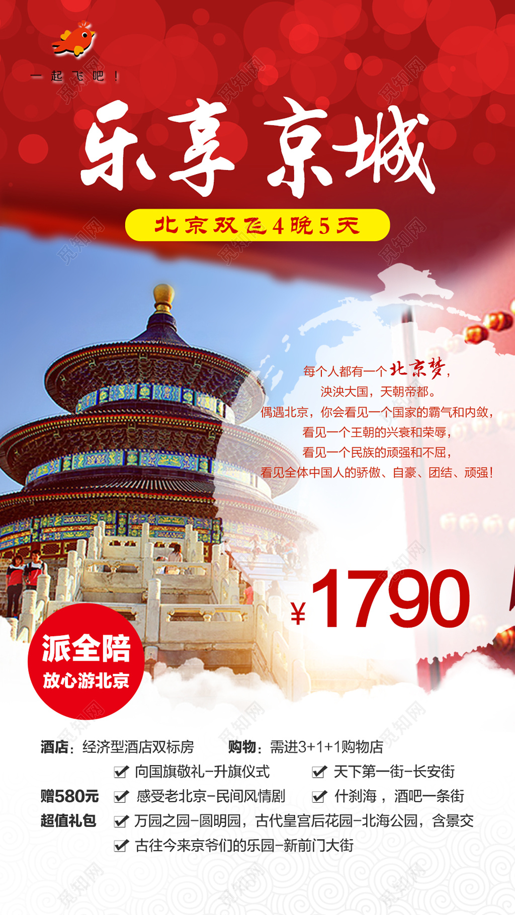 北京旅游经济型酒店升旗仪式圆明园北海公园海报模板