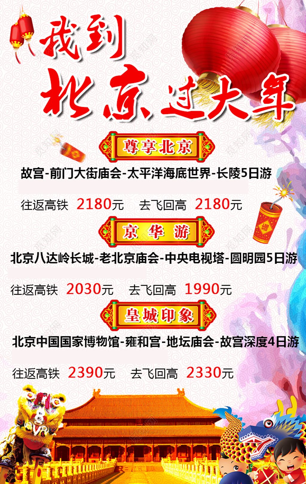 春节庙会北京旅游故宫庙会海洋世界长城电视塔博物馆海报模板